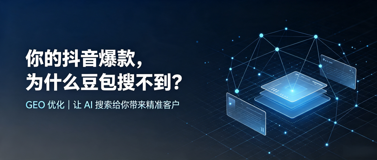 你的抖音爆款，为什么豆包搜不到？读懂 GEO，抢占清镇市 AI 搜索新流量